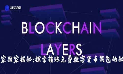 专家独家揭秘：探索转账免费数字货币钱包的秘诀