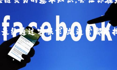 从TPWallet直接转到火币交易所的转账问题，如果你发现在转出去的资产不见了，通常会让人感到很焦虑和困惑。以下是一些步骤和建议，希望能够帮助你解决这个问题。

1. 检查交易记录
首先，进入TPWallet，查看你的交易记录。通常，钱包都会有详细的转账记录。确认一下你是否正确执行了转账操作，查看转账时间、金额和接收地址是否准确。如果这里有任何错误，资金可能已经发送到了错误的地址。

2. 确认目标地址
确保你在火币平台的提币地址是正确的。有时候，可能会因为一个字母或数字的错误，而导致资金去往了错误的地方。建议你直接复制火币的提币地址，而不是手动输入，这样可以减少出错的概率。

3. 别忘了网络确认时间
区块链转账通常需要一定的确认时间，尤其是在网络繁忙时。比如以太坊网络在高峰期时，转账确认可能会变慢。你可以使用区块链浏览器（如Etherscan）来查看你的转账情况，看看是否已经被确认。

4. 检查火币账户
在火币的账户中，确认一下你的资产是否已经到账。因为有的时候，资产会显示延迟。看看是不是因为平台的原因导致显示的问题，而不是实际上资金确实不见了。

5. 考虑手续费和最小提币限制
每个平台在转账时都有手续费和最小提币限制。如果你的转账金额低于火币的最低提币要求，资金可能没有被成功提取。再者，手续费的支付也会影响到账时间，所以记得留意这些细节。

6. 联系客服
如果你检查了以上步骤还是没有找到解决方案，不妨联系TPWallet或火币的客服。他们通常能提供更具体的帮助，特别是对于转账问题，他们会根据交易记录进一步帮助你。

7. 防止未来问题
为了防止类似问题再次发生，你可以定期备份你的钱包信息，并且在转账时仔细核对所有信息。同时，多了解一些区块链交易的基本知识，会让你在未来的操作中更加得心应手。

总结
说真的，面对转账不见的情况，很多人会感到沮丧和不安，尽量保持冷静，首先进行详细的自查，确保没有错误的操作。最终通过客服求助，通常都能找到解决的方式。希望你能很快找回你的资金，也希望大家在进行加密货币的转账时，能够更加谨慎，避免类似的困扰。

如果你在这个过程中有任何具体的问题或者例子，可以随时分享，我们一起分析解决。