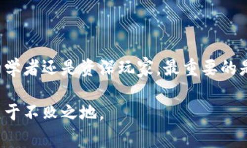   【专家揭秘】2023年数字货币钱包独家评测与密码安全秘诀  / 

 guanjianci 数字货币, 钱包推荐, 安全性  /guanjianci 

导言：数字货币钱包的重要性
在这个数字化快速发展的时代，数字货币如比特币、以太坊等已经逐渐融入了我们的生活。不过，随着投资的增加，安全性也成了大家最关注的话题。而一个靠谱的数字货币钱包，简直是我们保护资产的护心铠甲。所以，今天我就来跟大家聊聊到底哪些数字货币钱包靠谱，帮助你在这个迷雾重重的市场中，找到那一片安全的港湾。

数字货币钱包的种类
首先，让我们聊聊数字货币钱包的种类。其实，数字货币钱包大致可以分为三种：热钱包、冷钱包和纸钱包。你可能会问，热钱包和冷钱包究竟有什么区别呢？

h4热钱包/h4
热钱包是指连接互联网的钱包，它的使用非常方便，适合频繁交易的用户。比如，Coinbase、Binance、和Coinomi等都属于热钱包。这类钱包的优点是操作便捷，快速交易，但因为它们在线，因此也相对容易受到黑客攻击，安全性不如冷钱包。

h4冷钱包/h4
冷钱包则是完全离线的钱包，比如硬件钱包（如Ledger、Trezor）和软件钱包（如Electrum）。它们最大的优势是安全性超高，不容易被黑客攻击，非常适合长期保存数字货币的用户。如果你的投资比较大，强烈建议选择这种钱包。说真的，钱包的安全问题不能马虎！

h4纸钱包/h4
纸钱包就是将私钥和公钥打印出来，存放在纸质上。这种方式也相对安全，但如果不小心丢失或损坏可就惨了，所以这并不适合所有人。这里可以说，纸钱包虽然安全，但操作起来需要小心翼翼，毕竟“纸上得来终觉浅”嘛。

如何选择靠谱的数字货币钱包
在众多的钱包中，怎样才能选到一个靠谱的呢？我们可以从以下几个方面考虑：

h4安全性/h4
毫无疑问，安全性是选择数字货币钱包的首要考虑因素。查看钱包企业的安全隐患记录、是否有遭受过黑客攻击的历史，都是必要的。在这个信息化的时代，了解这些信息完全不难。而且，强烈建议开启双因素认证（2FA）等安全功能。

h4用户体验/h4
你可能注意到，好的钱包通常会有简单直观的界面和流畅的操作体验，毕竟“用户体验”这四个字在科技行业中可是真的重要。因此，选择一个使用方便、界面美观的钱包，能够大大提升我们的使用感受。

h4支持的币种/h4
不同的钱包支持的数字货币种类可能有很大差异。你可以根据个人的投资需求，选择支持你主要投资数字货币的钱包。如果你投资的币种比较多，选择一个多币种支持的钱包，如Exodus或Atomic Wallet，会更为合适。

h4社区评价和口碑/h4
在选择钱包时，别忘了去查看一下其他用户的评价哦。在 Reddit、Twitter，甚至一些数字货币论坛上，交流讨论常常能得到很多有用的信息。毕竟，用户的反馈能够反映出一个钱包的实际使用情况，口碑好的钱包通常也更值得信赖。

推荐值得信赖的数字货币钱包
接下来，我来推荐一些当前市面上比较靠谱的钱包，供大家参考：

h41. Ledger Nano S/X/h4
这是硬件钱包中非常受欢迎的选择，安全性极高，支持多种数字货币。如果你是长期投资者，这绝对值得考虑。尽管价格稍贵，但为了安全投资，这点钱也是值得的。

h42. Trezor/h4
Trezor也是一款非常出色的硬件钱包，注重用户安全，界面友好，并且支持多种币种。用起来非常稳定，适合对安全性有高要求的投资者。

h43. Coinbase Wallet/h4
如果你是初学者，Coinbase Wallet是个很好的选择。它界面直观，同时有良好的用户支持，适合新手使用。不过，它是热钱包，安全性稍弱，但对于日常小额交易不是问题。

h44. Trust Wallet/h4
Trust Wallet作为Binance推出的数字货币钱包，界面简洁易用，还支持DeFi功能，适合喜欢尝鲜的用户。

h45. Exodus/h4
这是一个非常美观且易于使用的桌面和手机钱包，支持多种币种，非常适合希望同时管理多种数字资产的用户。同时，它的用户满意度也很高。

数字货币钱包的安全使用秘籍
最后，给大家分享一些关于如何安全使用数字货币钱包的秘籍。毕竟，安全性不光在于选对钱包，还需要我们在使用的时候注意哦！

h4定期备份/h4
无论你使用的是哪种钱包，定期备份都是十分重要的。备份不仅可以防止因设备丢失而带来的损失，还能帮助你恢复钱包。在进行备份时，请将助记词和私钥保存到安全的地方，不要轻易泄露给他人。

h4谨防钓鱼攻击/h4
现在网络上钓鱼攻击非常猖獗，很多人不小心就会上当。因此，确保你访问的钱包官网是正确的，且url是https开头的。清楚地认识到这一点，才能更好地保护自己的资产。

h4定期更新软件/h4
始终保持钱包软件的更新迭代，这样可以确保你在使用安全性最高的版本。有些钱包会定期推送更新通知，主动检查更新也是好的习惯。

h4防止设备被盗用/h4
使用数字货币钱包的设备要注意不要与不安全的网络连接，如公共Wi-Fi等。同时，手机和电脑要设置强密码，确保私钥和助记词不会被随便查看到。

结论：选择适合自己的数字货币钱包
总的来说，选择一个靠谱的数字货币钱包是保护自己数字资产的第一步。不要被市场上的花哨宣传迷了眼，真正适合自己的，才是最好的。无论你是初学者还是资深玩家，最重要的是懂得如何管理自己的资产，保障安全。希望今天的分享能帮到你，让你在数字货币的世界里更加游刃有余！

如果对数字货币钱包还有其他疑问，或者想了解更具体的内容，欢迎随时留言讨论哦！说真的，咱们不断学习与分享，才能在这个快速变化的市场中立于不败之地。