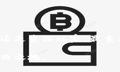   【专家揭秘】2023年数字货币钱包独家评测与密码安全秘诀  / 

 guanjianci 数字货币, 钱包推荐, 安全性  /guanjianci 

导言：数字货币钱包的重要性
在这个数字化快速发展的时代，数字货币如比特币、以太坊等已经逐渐融入了我们的生活。不过，随着投资的增加，安全性也成了大家最关注的话题。而一个靠谱的数字货币钱包，简直是我们保护资产的护心铠甲。所以，今天我就来跟大家聊聊到底哪些数字货币钱包靠谱，帮助你在这个迷雾重重的市场中，找到那一片安全的港湾。

数字货币钱包的种类
首先，让我们聊聊数字货币钱包的种类。其实，数字货币钱包大致可以分为三种：热钱包、冷钱包和纸钱包。你可能会问，热钱包和冷钱包究竟有什么区别呢？

h4热钱包/h4
热钱包是指连接互联网的钱包，它的使用非常方便，适合频繁交易的用户。比如，Coinbase、Binance、和Coinomi等都属于热钱包。这类钱包的优点是操作便捷，快速交易，但因为它们在线，因此也相对容易受到黑客攻击，安全性不如冷钱包。

h4冷钱包/h4
冷钱包则是完全离线的钱包，比如硬件钱包（如Ledger、Trezor）和软件钱包（如Electrum）。它们最大的优势是安全性超高，不容易被黑客攻击，非常适合长期保存数字货币的用户。如果你的投资比较大，强烈建议选择这种钱包。说真的，钱包的安全问题不能马虎！

h4纸钱包/h4
纸钱包就是将私钥和公钥打印出来，存放在纸质上。这种方式也相对安全，但如果不小心丢失或损坏可就惨了，所以这并不适合所有人。这里可以说，纸钱包虽然安全，但操作起来需要小心翼翼，毕竟“纸上得来终觉浅”嘛。

如何选择靠谱的数字货币钱包
在众多的钱包中，怎样才能选到一个靠谱的呢？我们可以从以下几个方面考虑：

h4安全性/h4
毫无疑问，安全性是选择数字货币钱包的首要考虑因素。查看钱包企业的安全隐患记录、是否有遭受过黑客攻击的历史，都是必要的。在这个信息化的时代，了解这些信息完全不难。而且，强烈建议开启双因素认证（2FA）等安全功能。

h4用户体验/h4
你可能注意到，好的钱包通常会有简单直观的界面和流畅的操作体验，毕竟“用户体验”这四个字在科技行业中可是真的重要。因此，选择一个使用方便、界面美观的钱包，能够大大提升我们的使用感受。

h4支持的币种/h4
不同的钱包支持的数字货币种类可能有很大差异。你可以根据个人的投资需求，选择支持你主要投资数字货币的钱包。如果你投资的币种比较多，选择一个多币种支持的钱包，如Exodus或Atomic Wallet，会更为合适。

h4社区评价和口碑/h4
在选择钱包时，别忘了去查看一下其他用户的评价哦。在 Reddit、Twitter，甚至一些数字货币论坛上，交流讨论常常能得到很多有用的信息。毕竟，用户的反馈能够反映出一个钱包的实际使用情况，口碑好的钱包通常也更值得信赖。

推荐值得信赖的数字货币钱包
接下来，我来推荐一些当前市面上比较靠谱的钱包，供大家参考：

h41. Ledger Nano S/X/h4
这是硬件钱包中非常受欢迎的选择，安全性极高，支持多种数字货币。如果你是长期投资者，这绝对值得考虑。尽管价格稍贵，但为了安全投资，这点钱也是值得的。

h42. Trezor/h4
Trezor也是一款非常出色的硬件钱包，注重用户安全，界面友好，并且支持多种币种。用起来非常稳定，适合对安全性有高要求的投资者。

h43. Coinbase Wallet/h4
如果你是初学者，Coinbase Wallet是个很好的选择。它界面直观，同时有良好的用户支持，适合新手使用。不过，它是热钱包，安全性稍弱，但对于日常小额交易不是问题。

h44. Trust Wallet/h4
Trust Wallet作为Binance推出的数字货币钱包，界面简洁易用，还支持DeFi功能，适合喜欢尝鲜的用户。

h45. Exodus/h4
这是一个非常美观且易于使用的桌面和手机钱包，支持多种币种，非常适合希望同时管理多种数字资产的用户。同时，它的用户满意度也很高。

数字货币钱包的安全使用秘籍
最后，给大家分享一些关于如何安全使用数字货币钱包的秘籍。毕竟，安全性不光在于选对钱包，还需要我们在使用的时候注意哦！

h4定期备份/h4
无论你使用的是哪种钱包，定期备份都是十分重要的。备份不仅可以防止因设备丢失而带来的损失，还能帮助你恢复钱包。在进行备份时，请将助记词和私钥保存到安全的地方，不要轻易泄露给他人。

h4谨防钓鱼攻击/h4
现在网络上钓鱼攻击非常猖獗，很多人不小心就会上当。因此，确保你访问的钱包官网是正确的，且url是https开头的。清楚地认识到这一点，才能更好地保护自己的资产。

h4定期更新软件/h4
始终保持钱包软件的更新迭代，这样可以确保你在使用安全性最高的版本。有些钱包会定期推送更新通知，主动检查更新也是好的习惯。

h4防止设备被盗用/h4
使用数字货币钱包的设备要注意不要与不安全的网络连接，如公共Wi-Fi等。同时，手机和电脑要设置强密码，确保私钥和助记词不会被随便查看到。

结论：选择适合自己的数字货币钱包
总的来说，选择一个靠谱的数字货币钱包是保护自己数字资产的第一步。不要被市场上的花哨宣传迷了眼，真正适合自己的，才是最好的。无论你是初学者还是资深玩家，最重要的是懂得如何管理自己的资产，保障安全。希望今天的分享能帮到你，让你在数字货币的世界里更加游刃有余！

如果对数字货币钱包还有其他疑问，或者想了解更具体的内容，欢迎随时留言讨论哦！说真的，咱们不断学习与分享，才能在这个快速变化的市场中立于不败之地。