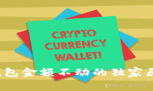 专家揭秘：TP钱包金额不动的独家原因与解决秘诀