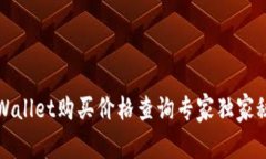 TPWallet购买价格查询专家独