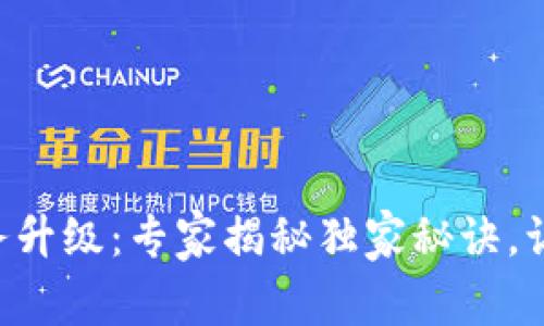 TPWallet法币交易服务升级：专家揭秘独家秘诀，让你轻松驾驭数字资产！