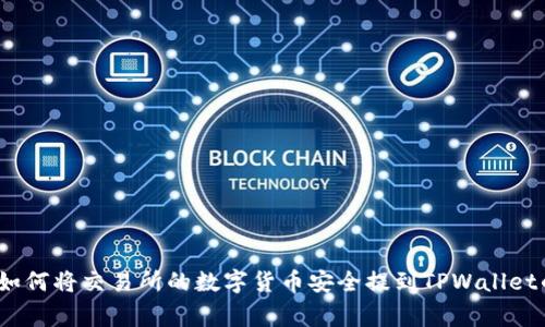 专家揭示：如何将交易所的数字货币安全提到TPWallet的独家秘诀