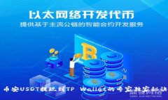 币安USDT提现到TP Wallet的专