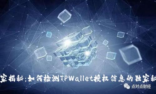 专家揭秘：如何检测TPWallet授权信息的独家秘诀