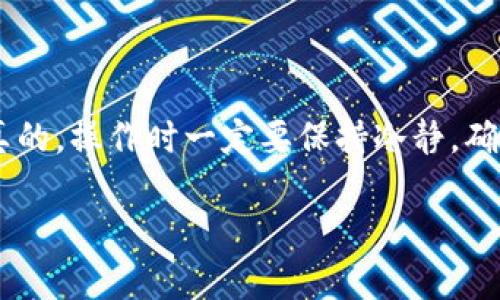 购买屎币（Shitcoin）等加密货币的具体步骤可以在不同的平台上有所不同，下面我会详细介绍在TP Wallet上购买屎币的过程。首先，请确保你已下载了TP Wallet并完成了注册。

### 第一步：设置TP Wallet

1. 下载并安装TP Wallet
首先，确保你已在手机应用商店（如App Store或Google Play）下载了TP Wallet。安装完成后，打开应用并根据提示进行注册或登录。如果你是第一次使用，可以选择创建一个新钱包。

2. 完成钱包设置
在创建钱包的过程中，系统会要求你设置安全密码，并为你提供一串助记词（Backup Phrase）。务必妥善保存这串助记词，因为它是恢复你钱包的唯一凭证。

### 第二步：获取主流币

3. 充值主流币
在TP Wallet中，你通常需要先充值一些主流币（如USDT、ETH等），因为大多数屎币都需要用这些主流币进行交换。你可以通过以下几种方式充值：
ul
    li通过第三方交易所（例如币安、火币等）购买主流币，然后转入TP Wallet。/li
    li直接在TP Wallet中使用信用卡购买主流币。/li
/ul

### 第三步：寻找屎币

4. 查找屎币交易市场
接下来，你需要找到可以交易屎币的去中心化交易所（DEX）。TP Wallet通常支持连接多个去中心化交易所，比如PancakeSwap或Uniswap。你需要根据你的屎币是哪种类型的，选择合适的DEX。
以PancakeSwap为例，你需要在TP Wallet中找到“DApps”或“去中心化应用”选项，然后选择PancakeSwap。

### 第四步：进行转换

5. 在去中心化交易所进行交易
在PancakeSwap页面上，你需要选择资产进行交易。将你准备好的主流币（如USDT或BNB）添加到“From”框中，并在“To”框中粘贴你要购买的屎币合约地址。你可以在社区或相关网站上找到这个地址，确保它是正确的，以免被骗。
通常情况下，选择币种后，会自动显示你的交易对，你可以看到当前的汇率和交易量。然后输入你想交易的数量，点击“Swap”按钮。

6. 确认交易
系统会要求你确认交易细节，包括手续费和滑点（Slippage）。确认无误后，便可以完成交易。等待几分钟后，你的屎币就会显示在你的TP Wallet中。

### 第五步：安全存储

7. 妥善管理你的屎币
购买完成后，确保定期查看你的资产，并及时转移到安全的钱包中，尤其是一些不那么知名的屎币，通常波动比较大，风险较高。另外，要注意各种网络诈骗，保障自己的资金安全。

### 总结

以上就是在TP Wallet上购买屎币的详细步骤。虽然整个过程相对简单，但也需要一定的技巧和警惕性。说真的，操作时一定要保持冷静，确保自己每一步都做得准确。就像投资的世界一样，买屎币也是有风险的，了解自己投资的项目是非常重要的。

如果你还有什么疑问，欢迎随时留言或继续探索更多的加密货币交易知识！