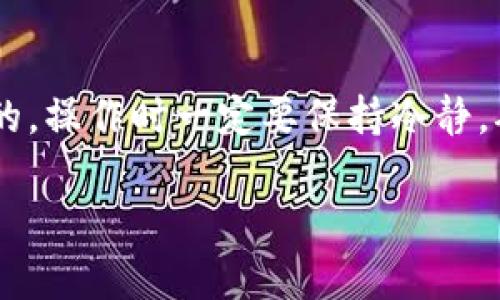 购买屎币（Shitcoin）等加密货币的具体步骤可以在不同的平台上有所不同，下面我会详细介绍在TP Wallet上购买屎币的过程。首先，请确保你已下载了TP Wallet并完成了注册。

### 第一步：设置TP Wallet

1. 下载并安装TP Wallet
首先，确保你已在手机应用商店（如App Store或Google Play）下载了TP Wallet。安装完成后，打开应用并根据提示进行注册或登录。如果你是第一次使用，可以选择创建一个新钱包。

2. 完成钱包设置
在创建钱包的过程中，系统会要求你设置安全密码，并为你提供一串助记词（Backup Phrase）。务必妥善保存这串助记词，因为它是恢复你钱包的唯一凭证。

### 第二步：获取主流币

3. 充值主流币
在TP Wallet中，你通常需要先充值一些主流币（如USDT、ETH等），因为大多数屎币都需要用这些主流币进行交换。你可以通过以下几种方式充值：
ul
    li通过第三方交易所（例如币安、火币等）购买主流币，然后转入TP Wallet。/li
    li直接在TP Wallet中使用信用卡购买主流币。/li
/ul

### 第三步：寻找屎币

4. 查找屎币交易市场
接下来，你需要找到可以交易屎币的去中心化交易所（DEX）。TP Wallet通常支持连接多个去中心化交易所，比如PancakeSwap或Uniswap。你需要根据你的屎币是哪种类型的，选择合适的DEX。
以PancakeSwap为例，你需要在TP Wallet中找到“DApps”或“去中心化应用”选项，然后选择PancakeSwap。

### 第四步：进行转换

5. 在去中心化交易所进行交易
在PancakeSwap页面上，你需要选择资产进行交易。将你准备好的主流币（如USDT或BNB）添加到“From”框中，并在“To”框中粘贴你要购买的屎币合约地址。你可以在社区或相关网站上找到这个地址，确保它是正确的，以免被骗。
通常情况下，选择币种后，会自动显示你的交易对，你可以看到当前的汇率和交易量。然后输入你想交易的数量，点击“Swap”按钮。

6. 确认交易
系统会要求你确认交易细节，包括手续费和滑点（Slippage）。确认无误后，便可以完成交易。等待几分钟后，你的屎币就会显示在你的TP Wallet中。

### 第五步：安全存储

7. 妥善管理你的屎币
购买完成后，确保定期查看你的资产，并及时转移到安全的钱包中，尤其是一些不那么知名的屎币，通常波动比较大，风险较高。另外，要注意各种网络诈骗，保障自己的资金安全。

### 总结

以上就是在TP Wallet上购买屎币的详细步骤。虽然整个过程相对简单，但也需要一定的技巧和警惕性。说真的，操作时一定要保持冷静，确保自己每一步都做得准确。就像投资的世界一样，买屎币也是有风险的，了解自己投资的项目是非常重要的。

如果你还有什么疑问，欢迎随时留言或继续探索更多的加密货币交易知识！