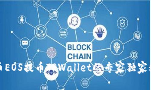 火币EOS提币TPWallet的专家独家秘诀