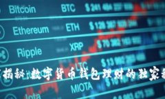 专家揭秘：数字货币钱包