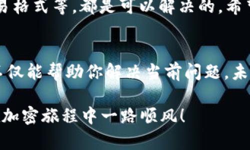 在使用TPWallet进行转币至币安时遇到“签名错误”的提示，确实会让很多用户感到困惑和沮丧。接下来，我们将详细探讨可能出现这个错误的原因、解决办法以及一些预防措施。

什么是签名错误？
首先，所谓“签名错误”是指在发送交易时，数字签名未能正确生成或验证。区块链网络使用这种签名机制来确保交易的真实性和安全性。简而言之，交易双方使用私钥和公钥进行签名和验证，确保转账的合法性。

可能出现签名错误的原因
造成签名错误的原因有多种，我们来逐一看看：

ul
listrong私钥问题：/strong如果生成签名时使用了错误的私钥，系统就会提示签名错误。/li
listrong钱包设置问题：/strongTPWallet的设置不当，例如未正确配置网络，也可能导致这个错误。/li
listrong网络问题：/strong在发送交易时，网络状况不佳也可能影响签名的生成和验证。/li
listrong版本问题：/strong如果你的TPWallet不是最新版本，可能会存在一些已知bug导致签名错误。/li
listrongToken格式问题：/strong不同的代币在发送时可能需要特定的格式或者额外的参数，如果这些未处理好，就会出现问题。/li
/ul

如何解决签名错误？
针对上述原因，以下是一些可能的解决方案：

ul
listrong检查私钥：/strong确保你使用的私钥是正确的，且未被泄露或篡改。如果你不确定，最好再确认一下。/li
listrong重新设置钱包：/strong如果是设置问题，可以尝试删除钱包重新导入，再验证相关的设置是否正确。/li
listrong检查网络状况：/strong确保在良好的网络条件下操作，如果网络不稳定，可以选择等待网络恢复后再试。/li
listrong更新应用：/strong确保你使用的TPWallet是最新版，在应用商店检查是否有更新并进行安装。/li
listrong检查Token信息：/strong对于转账的代币，确保其合约地址和转账信息都是准确的，有必要时可以重新复制相关的信息。/li
/ul

预防措施
为了避免未来再遇到类似问题，以下是一些建议：

ul
listrong定期更新钱包：/strong保持你的TPWallet更新至最新版本，确保功能和安全性始终处于最佳状态。/li
listrong备份私钥：/strong妥善保管私钥，最好将其记录在一个安全的地方，不要将其保存在容易被访问的地方。/li
listrong多尝试不同的钱包：/strong如果TPWallet频繁出现问题，可以考虑使用其他钱包进行交易，例如MetaMask等。/li
listrong学习更多安全常识：/strong了解基本的区块链和加密货币交易知识，提升自己的安全意识。/li
listrong保持警惕：/strong在任何加密货币操作中，确保使用官方渠道和平台，避免接触到潜在的诈骗。/li
/ul

总结
综上所述，“签名错误”虽然听上去比较复杂，但一般情况下通过仔细检查私钥、更新钱包、网络状况以及交易格式等，都是可以解决的。希望通过这篇文章，你能对TPWallet转币安时的签名错误有一个更加清晰的了解，并能够快速解决类似问题。

附加资源
如果你希望进一步深入了解区块链技术，建议查阅一些基础教学网站或视频课程，实际上，学习这些知识不仅能帮助你解决当前问题，未来在加密货币的使用上也会受益匪浅。

说真的，切身体会一下，区块链和加密货币的学习曲线是非常陡峭的，但只要坚持，总会有所收获。希望你在加密旅程中一路顺风！