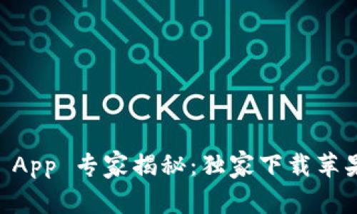 TP Wallet App 专家揭秘：独家下载苹果版的秘诀！