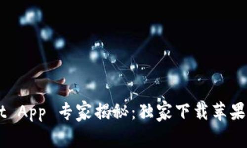 TP Wallet App 专家揭秘：独家下载苹果版的秘诀！