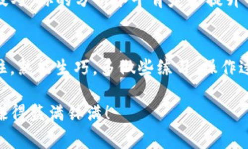   专家教你如何在TPWallet上查看K线图的独家秘诀！ / 
 guanjianci TPWallet, K线图, 数字货币 /guanjianci 

什么是K线图？
说真的，如果你在数字货币交易的世界里混久了，K线图是你绝对不能忽视的工具。但对于新手来说，可能会有些陌生。简单来说，K线图是一种通过“蜡烛”形式展示价格变动的图表，帮助投资者更直观地分析市场趋势。每根K线都有四个重要的数据点：开盘价、收盘价、最高价和最低价。就像是在告诉你，这段时间内市场的故事，听起来是不是很牛？

TPWallet简介
TPWallet这款钱包，应该是很多数字货币爱好者的心头好。它不仅支持多种数字货币，还能让你方便地管理资产。更重要的是，它的界面友好，用户体验佳，实在是让人觉得很舒服。想要进行交易、查看资产状态、而且要获取市场信息，TPWallet简直是个宝藏。相信我，在这里使用K线图会让你觉得投资决策轻松不少。

如何在TPWallet上查看K线图
好啦，我们进入正题，接下来就带大家一步步看看怎么在TPWallet上查看K线图。步骤简单明了，你可以轻松掌握。

h4第1步：下载并安装TPWallet/h4
首先，确保你已经在手机上下载并安装了TPWallet。假如你还没有，去应用商店搜索“TPWallet”，点击下载即可。安装完毕后，打开应用，注册一个账户。如果你已经有账户，那就直接登录吧，操作相当简单。

h4第2步：选择交易对/h4
登陆后，你会看到钱包界面。在这里你需要选择想要查看K线图的交易对。比如，如果你对比特币（BTC）感兴趣，那就选中BTC/USDT这对。点进去，你会看到“市场”界面，界面上会显示各种信息，包括当前价格、涨跌幅等等。

h4第3步：进入K线图界面/h4
在市场界面的下方，通常会有一个“K线图”或者“走势图”的选项。点一下它，K线图就会展现在你的眼前。是不是特别高大上？这时候你可以看到各个时间段的K线图，比如1分钟、5分钟、1小时、1天等，选择一个适合你的时间段，马上就可以看见市场走势啦！

h4第4步：分析K线图/h4
看到K线图后，你可能会想，这到底是怎么分析的？其实，分析K线图的诀窍就是要理解蜡烛的颜色和形状。绿色的蜡烛意味着上涨，红色的蜡烛则表示下跌。蜡烛的长短也很重要，越长的蜡烛，说明价格波动越大。通过一系列的K线组合，大家可以识别出一些经典的形态，如「头肩顶」、「双底」、「旗形」等。这些都是交易者非常喜欢用来预测市场走势的形态，懂了吗？

在K线图上应用分析工具
TPWallet上不仅能查看K线图，还可以使用一些分析工具。这是提升你分析能力的一个好方法。用户可以选择一些技术指标，比如MA（移动平均线）、BOLL（布林带）、RSI（相对强弱指标）等。这些工具会帮助你更深入地了解市场，是你做出明智投资决策的好帮手。

h4技巧一：设置移动平均线/h4
移动平均线是最常用的技术指标之一。在K线图上，你可以设置短期和长期的移动平均线，比如5日均线和30日均线。当短期均线穿过长期均线时，就是一个重要的买入或卖出信号。

h4技巧二：使用相对强弱指标（RSI）/h4
RSI值在0到100之间波动，一般来说，当RSI高于70时，市场可能出现超买，而低于30则显示超卖。这些信号可以帮助你判断市场可能的反转点。相信我，掌握了这些技巧，你的分析水平肯定会提升不少。

总结
总而言之，在TPWallet上查看K线图可不是一件困难的事。只要你按照步骤来，学会基本的分析方法和技巧，很快就会像个专家一样在数字货币市场中游刃有余。记住，熟能生巧，多做些练习，操作过程中如果有什么不懂的，一定要查阅相关资料，甚至可以请教身边的朋友。

最后，数字货币市场风云变幻，风险和机遇并存，保持冷静的头脑和学习的态度是非常重要的。希望本文能够帮助到你，让你在交易中更加得心应手。祝你投资愉快，赚得盆满钵满！