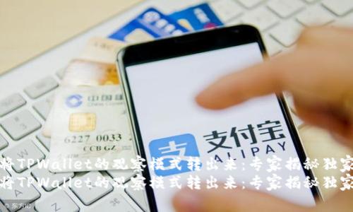 如何将TPWallet的观察模式转出来：专家揭秘独家秘诀
如何将TPWallet的观察模式转出来：专家揭秘独家秘诀