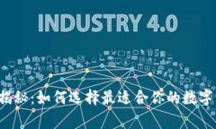 专家独家揭秘：如何选择