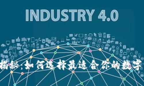 专家独家揭秘：如何选择最适合你的数字货币钱包？