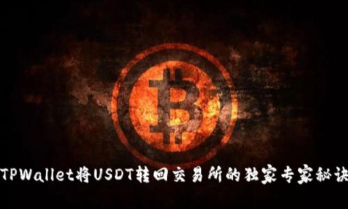 TPWallet将USDT转回交易所的独家专家秘诀