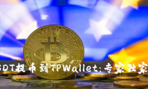 如何将USDT提币到TPWallet：专家独家秘诀揭秘