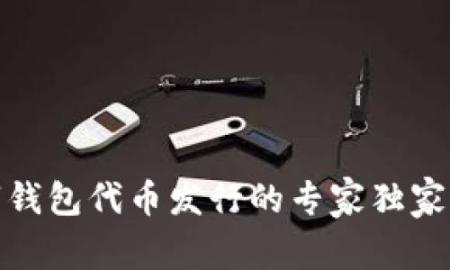 数字钱包代币发行的专家独家秘诀