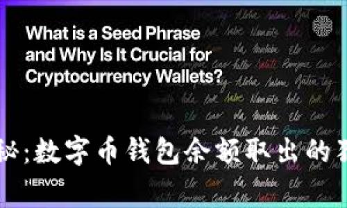 专家揭秘：数字币钱包余额取出的独家秘诀
