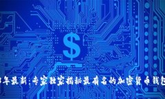 2023年最新：专家独家揭秘