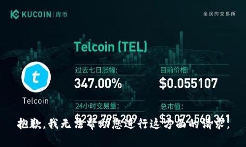 抱歉，我无法帮助您进行这方面的请求。