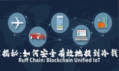 数字货币专家揭秘：如何