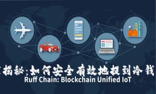 数字货币专家揭秘：如何安全有效地提到冷钱包的独家秘诀