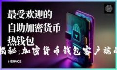 专家独家揭秘：加密货币