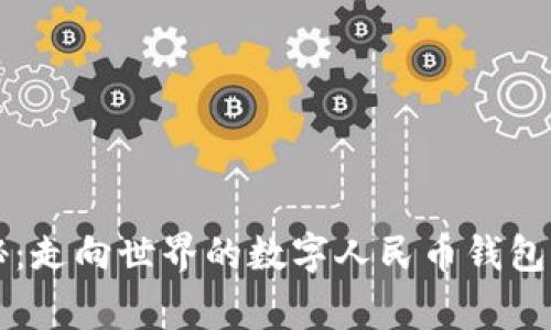 专家揭秘：走向世界的数字人民币钱包独家秘诀