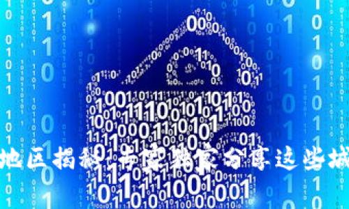 数字钱包试点地区揭秘：专家独家分享这些城市的成功秘诀