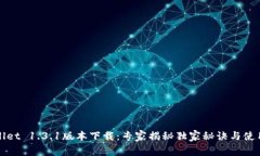 TPWallet 1.3.1版本下载：专家