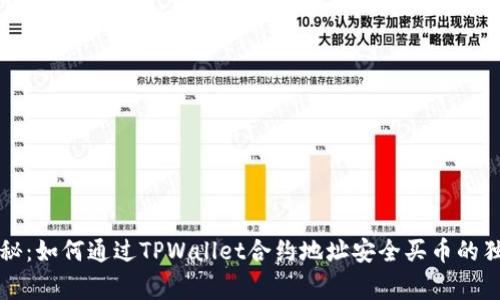 专家揭秘：如何通过TPWallet合约地址安全买币的独家秘诀