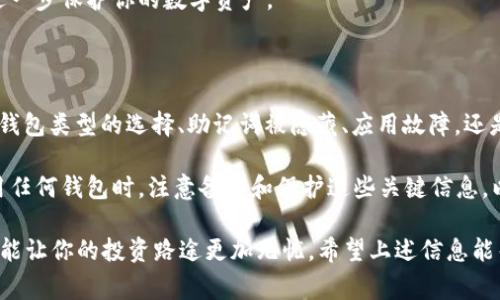 在TPWallet中如果没有助记词，通常有几种可能的原因和解决办法。助记词是钱包的一个重要组成部分，主要用于恢复和备份钱包以及访问存储在其中的加密资产。下面深入探讨一下可能的情况：

1. 钱包创建时候没有正确生成助记词

在创建TPWallet时，钱包会生成一组三到十二个词的助记词。这些词汇是由一定的算法生成，复杂且随机。如果在创建钱包时，出于某种原因未能成功生成助记词，比如网络问题或应用故障，用户可能会发现自己的钱包没有助记词。

在这种情况下，可以尝试重新安装应用，确保在创建钱包时网络稳定。如果已有钱包的信息完整，但助记词丢失，通常是无法恢复资产的。

2. 钱包使用的类型不同

TPWallet是一个支持多种加密货币和多种钱包类型的应用。有些类型的钱包可能不会使用传统的助记词系统，特别是某些类型的“托管钱包”，这类钱包把密钥保存在服务提供者那里，而不是直接在用户设备上。

如果你使用的是这样的钱包，那么可能就不会生成助记词。为了安全起见，建议使用非托管的、完全控制自己私钥的钱包，这样可以确保你的资产安全。

3. 助记词被隐藏或丢失

有时候在TPWallet中，助记词是被隐藏的，可能出于安全角度考虑，比如说，用户需要手动显示助记词。在这种情况下，应仔细检查应用设置，看看是否有选项可以显示或恢复助记词的功能。

如果助记词真的丢失，而你也没有其他的备份手段，那么资产可能无法恢复。要特别注意对助记词和恢复种子的保存，确保将这些信息小心保管，比如写在纸上并存放在安全的地方。

4. 应用故障或更新问题

有时，应用本身可能会经历故障或 bug，导致相关信息不能正常显示。可以检查是否有最新版本的TPWallet，并进行更新。最新版本通常会修复一些已知的问题，并提供更好的用户体验。

同时，尝试卸载并重新安装应用程序，回到最初的设置，看看是否能恢复助记词的显示。如果问题依旧，可以联系TPWallet的客服或查阅相关的用户论坛，获得解决建议。

5. 启用背包安全功能

一些钱包应用为了提供额外的安全性，可能会有特殊的功能来保护助记词，例如要求通过生物识别机制或PIN密码来查看助记词。在这种情况下，你需要了解如何使用这些功能来访问你的助记词。

维护良好的安全习惯，如定期更换密码、设定安全问题及预设备用联系人的方法，也能帮助进一步保护你的数字资产。

总结

在TPWallet中，如果你发现没有助记词，首先要分析并找出原因。无论是由于钱包创建问题、钱包类型的选择、助记词被隐藏、应用故障，还是安全功能的设置，都要从多种可能性入手。

如果你对助记词的处理不当，可能会面临资产丢失的风险。因此，最好的办法是在创建或使用任何钱包时，注意备份和保护这些关键信息，以确保你的数字资产能够安全无恙。

说真的，使用加密钱包时保持对重要信息的重视是至关重要的，后期恢复与安全措施的准备能让你的投资路途更加无忧。希望上述信息能帮助你理解TPWallet中助记词的问题，保护好自己的资产哦！