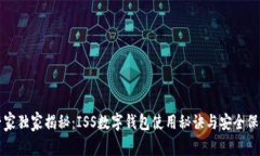 专家独家揭秘：ISS数字钱