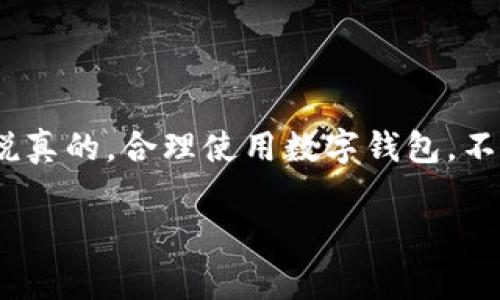 数字钱包人员账号一般是指在数字钱包服务中，为用户提供的一个独特账户，用于存储、管理和交易数字货币或其他金融资产。这个账号通常与用户的身份信息和金融信息关联，方便用户进行各种金融交易和余额管理。以下是一些关键点：

### 什么是数字钱包人员账号？

数字钱包人员账号是用户在数字钱包平台上注册后获得的特定账号。它类似于传统银行账户，但功能更为多样化。用户可以通过这个账号进行充值、提现、转账、支付等操作，十分方便。在一些数字钱包中，用户的账号可能会关联多种数字资产，比如比特币、以太坊等，加之相应的技术安全措施，确保用户资产的安全。

### 如何创建数字钱包人员账号？

创建数字钱包人员账号的过程通常比较简单，以下是一般的步骤：

ol
    li选择一个数字钱包服务平台。例如，有些流行的平台包括PayPal、Venmo、支付宝等。/li
    li下载应用或访问官网，然后找到注册或创建账户的选项。/li
    li输入你的基本信息、邮箱地址以及设置密码。务必选择一个强密码，确保账户安全。/li
    li根据要求，验证你的身份，可能需要上传身份证明或其他信息。/li
    li完成后，你可以开始使用数字钱包进行交易了！/li
/ol

### 数字钱包的优点

数字钱包人员账号的使用，给用户带来了很多便利和好处：

ul
    listrong方便快捷：/strong用户可以随时随地进行交易，比如购物时扫二维码支付。/li
    listrong安全性高：/strong许多数字钱包都提供双重验证和加密技术，确保用户的资产安全。/li
    listrong多样化功能：/strong除了存储货币，许多钱包还支持积分、储蓄、投资等多种功能。/li
    listrong跨国支付：/strong数字钱包可以轻松进行国际支付，有效减少汇款成本和时间。/li
/ul

### 使用数字钱包的注意事项

尽管数字钱包便利，但是在使用时还是有一些需要注意的事项，以避免潜在的风险：

ul
    listrong保护密码：/strong一定要妥善管理自己的密码，不要告诉任何人。/li
    listrong选择信誉良好的平台：/strong在选择数字钱包服务时，一定要考虑平台的声誉以及其安全性。/li
    listrong定期检查账户活动：/strong时常监控自己的账户，查看是否有异动。/li
    listrong了解服务费用：/strong一些数字钱包可能会收取交易费或者其他费用，提前了解清楚。/li
/ul

### 面临的挑战和安全风险

虽然数字钱包在日常支付中相对便利，但其安全性也是个很大的话题。没有任何系统是绝对安全的，很多用户在享受数字钱包服务时也面临了一些安全风险：

ul
    listrong网络攻击：/strong黑客可能会通过各种手段入侵用户的数字钱包，盗取资金。/li
    listrong虚假平台：/strong一些不法分子可能会创建伪造的数字钱包平台，以获取用户信息。/li
    listrong市场波动：/strong当涉及加密货币时，价格波动可能导致用户资金的损失。/li
/ul

### 结论

数字钱包人员账号为用户提供了一种新型的金融管理和支付方式，尽管便利与安全并存，我们依然需要提高警惕，保护个人信息和财产安全。说真的，合理使用数字钱包，不仅能提高生活的效率，更能让我们的财务管理变得轻松愉快。

希望这篇文章对你有帮助！如果你有更多关于数字钱包的疑问，随时欢迎留言讨论哦！