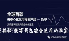 专家揭秘：数字钱包安全
