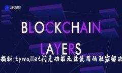 专家揭秘：tpwallet闪兑功能