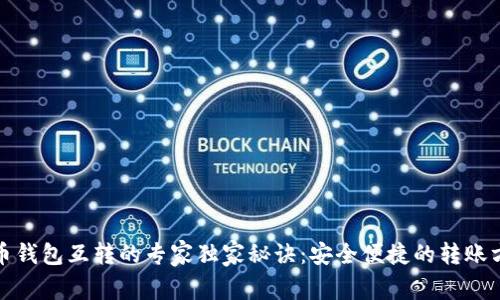 数字货币钱包互转的专家独家秘诀：安全便捷的转账方式解密