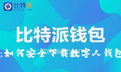 专家解密：如何安全下载