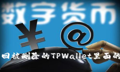 专家教你：如何找回被删除的TPWallet里面的币，独家秘诀分享