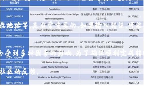 关于将Pig币转账到TPWallet所需的时间，这个问题的答案可能会因多种因素而有所不同，包括网络拥堵程度、区块链的处理速度以及您使用的具体钱包或平台的操作流程。以下是一些可能影响转账时间的因素：

网络繁忙程度
如果在您进行转账时网络非常繁忙，或者出现了大量的交易在等待被处理，那么您的交易可能会需要更长的时间才能完成。一般来说，区块链的交易确认时间可能从几分钟到几小时不等，这取决于网络的当前状态。

转账金额与手续费
转账所需的手续费也是一个关键因素。在一些区块链网络中，交易手续费较高的交易会被优先处理。如果您希望快速完成转账，可以考虑适当提高手续费。这样能够提高交易被矿工确认的优先级，从而加速转账过程。

TPWallet的处理时间
TPWallet作为接收方，也可能会对交易进行处理。虽然通常在钱包的接收交易功能上没有显著的延迟，但依然需要等待区块链的确认。如果TPWallet系统出现故障或维护，可能也会影响到账时间。

用户操作因素
在进行转账时，用户的操作也会影响到账时间。比如，检查转账信息是否准确，包括接收地址等，是非常重要的。如果输入错误，可能会导致转账失败或时间延长，甚至资金损失。

总结
总的来说，将Pig币转账到TPWallet所需的时间通常在几分钟到几个小时之间，并且会受到多种因素的影响。为了确保顺利完成转账，建议您在转账前确认所有信息的准确性，并适当考虑手续费的设置。

如果您有更多具体问题或者需要实时帮助，建议直接查看TPWallet官方支持或相关社区的反馈。