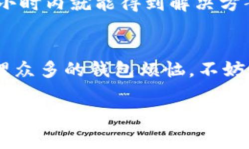 TPWallet 是一款功能强大的数字资产钱包，它支持多种区块链资产的管理和交易。在用户日常的数字资产管理中，一键归集资产的功能显得尤为重要。那么，TPWallet 可以一键归集吗？

一键归集的概念
所谓“一键归集”，其实就是指用户可以通过简便的操作，将分散在不同地址或不同链上的数字资产统一到一个钱包地址中。这对于管理大量的数字货币，尤其是对那些经常进行交易的用户来说，显得格外重要。想象一下，你有多种数字货币，这些货币可能分散在多个钱包中，操作起来不仅繁琐，还容易出错。一键归集可以帮助用户在一个操作中完成资产整合，省时省力，非常方便。

TPWallet的归集功能
目前，TPWallet 提供了简单易用的归集功能，用户只需按照几个步骤即可完成资产的归集操作。具体的操作步骤如下：
ol
    li打开 TPWallet 应用，登录用户账户。/li
    li进入“资产管理”页面，选择需要归集的资产类型。/li
    li点击“一键归集”按钮，系统会自动识别用户持有的相关资产。/li
    li确认归集的地址和数量，点击“确认”即可完成操作。/li
/ol

归集资产的注意事项
虽然一键归集的功能非常便捷，但在使用之前用户也需要注意以下几点：
ul
    listrong确认归集地址：/strong归集资产时务必要确认地址的正确性，确保不会因输入错误而造成资产损失。/li
    listrong手续费问题：/strong归集过程中可能会产生一定的网络手续费，具体费用需根据当前网络状况而定，用户务必要提前了解。/li
    listrong支持的币种：/strong并非所有的数字资产都支持一键归集功能，用户在使用之前，可以查看支持的币种列表。/li
/ul

TPWallet的优势
TPWallet 作为一款综合性数字资产钱包，其优势体现在多个方面：
ul
    listrong多种资产支持：/strongTPWallet 支持多种主流区块链及 ERC20、BEP20 等代币，用户可以方便地管理不同类型的数字资产。/li
    listrong安全性高：/strongTPWallet 采用了多重安全机制，包括私钥加密、指纹识别等，确保用户资产的安全。/li
    listrong用户体验优越：/strong设计直观、操作简单，适合新手和老手用户。/li
    listrong实时公告：/strongTPWallet 提供了数字货币市场的实时新闻和公告，让用户及时了解市场动态。/li
/ul

用户反馈与体验
通过用户的反馈来看，TPWallet 的一键归集功能得到了广泛的认可。许多用户表示，这一功能极大地提高了他们的资产管理效率。“说真的，之前要手动操作每个地址，真的是烦死了，一键归集就好像一下子把所有的资产都收在了一个篮子里，太赞了！”一位活跃的数字货币投资者如是说。
当然，也有部分用户在使用过程中遇到了小问题，比如有些不太熟悉操作的人可能在第一次使用时会觉得界面不够友好。不过，TPWallet 的客服团队也非常给力，反馈问题后24小时内就能得到解决方案。

总结
总的来说，TPWallet 的一键归集功能为用户提供了极大的便利，特别是在数字货币投资日趋多样化的今天，能够方便管理各种资产，合并在一起也是一种趋势。如果你还在为管理众多的钱包烦恼，不妨试试 TPWallet 的这一功能！

希望以上内容能帮到你！如果还有其他关于 TPWallet 的问题，随时问我哦！