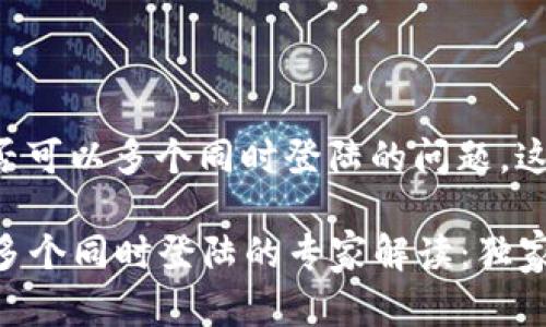 关于tpwallet账户是否可以多个同时登陆的问题，这里可以给你详细解答。

### tpwallet账户多个同时登陆的专家解读：独家秘诀大公开