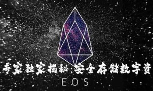 加密钱包专家独家揭秘：安全存储数字资产的秘诀