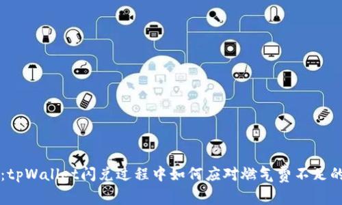 专家揭秘：tpWallet闪兑过程中如何应对燃气费不足的独家秘诀