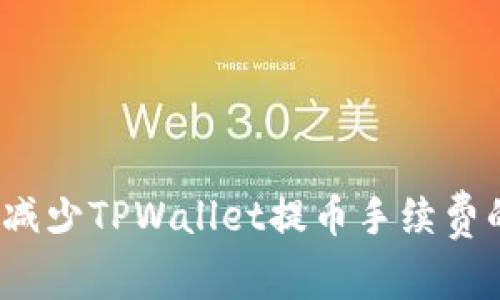 专家揭秘：减少TPWallet提币手续费的独家秘诀