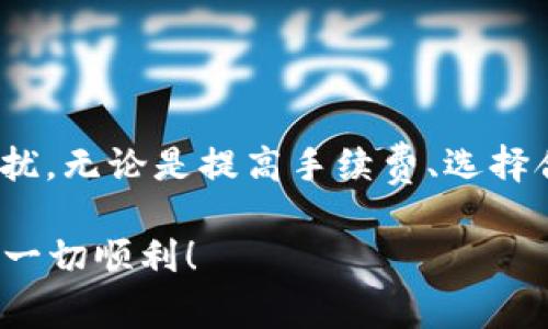 在使用TPWallet进行数字货币交易时，用户常常会遇到“打包中”的提示。这通常意味着交易仍在区块链网络中等待被确认，而不是立即完成。下面我们将详细探讨这一现象的可能原因，以及一些解决方案，帮助你更好地理解和处理这种情况。

什么是“打包中”状态？
在区块链交易中，“打包中”是一个常见的术语。当你发送一笔交易时，它需要被网络中的矿工确认并打包到一个区块中。在这个过程中，交易会进入一个待处理的状态，直到矿工处理它为止。

为什么会出现“打包中”？
有几个原因可能导致你的交易显示为“打包中”。首先，交易量可能非常大，导致网络拥堵。在高峰期，很多用户同时进行交易，矿工可能无法及时处理所有的交易。
其次，你设置的交易手续费可能太低。矿工通常会优先处理手续费更高的交易。如果你的手续费较低，你的交易可能会被置于待处理状态，只有在网络变得不那么繁忙时才会被确认。
最后，如果你使用的是某些较小的区块链网络，它们的处理速度可能本身就比较慢，这也可能导致你的交易长时间处于“打包中”状态。

如何解决“打包中”问题？
如果你发现自己的交易长时间未完成，可以尝试以下几种方法：

h41. 检查网络状态/h4
首先，访问一些实时区块链状态监测网站，查看当前网络的交易处理情况。如果网络拥堵严重，耐心等待可能是最好的选择。

h42. 查看交易手续费/h4
如果支付的手续费过低，可以考虑调整手续费设置。在TPWallet中，通常会有一个选项让你设置手续费，适当提高这个值可以让你的交易更快被确认。

h43. 重新发送交易/h4
在某些情况下，你可以选择重新发送相同的交易。在TPWallet中，查看交易记录，找到你想要重新发送的那笔交易，然后再次发送。不过，请确保这次的手续费设置更合理。

h44. 等待确认/h4
如果交易已经在网络上存在，最简单的方式就是等待。每笔交易最终都会被确认，只不过时间长短可能不一而已。在此期间也可以查看其他币种的交易状态，保持一个良好的心态。

如何提高交易确认的速度？
为了确保以后进行交易时更加顺利，以下是一些小建议，供你参考：

h41. 选择合适的交易时间/h4
如果你注意到某些时段网络相对较为拥堵（例如，某些国家的交易高峰时段），尽量避开这些时段进行交易。选择人少的时段，可以提高交易被迅速确认的机会。

h42. 提高手续费/h4
如前所述，支付更高的手续费可以帮助交易快速在网络中被确认。在设置交易时，可以选择“优先”选项，确保你的交易被矿工优先处理。

h43. 定期查看软件更新/h4
确保你的TPWallet软件保持最新版本，开发者会不时推送更新以软件的性能和交易体验，确保交易更为顺利。

h44. 增强区块链知识/h4
对区块链技术有更深入的理解，可以帮助你更好地管理交易。多了解一些如何提高确认速度的技巧，会让你在处理相关问题时更加得心应手。

总结
在使用TPWallet或任何其他数字货币钱包时，遇到“打包中”的交易是非常普遍的现象。通过理解其背后的原因，你可以采取若干措施来减轻这种情况带来的困扰。无论是提高手续费、选择合适的时间交易，还是耐心等待，都是常见且有效的解决方案。最重要的是，要保持对区块链技术的好奇心和学习的态度，随着经验的积累，你会变得越来越熟练！

说真的，整个数字货币的世界变幻莫测，有时候需要我们耐心应对，提升自己的技术知识，熟悉钱包的使用。希望这些小建议对你有所帮助，祝你在买币的旅程中一切顺利！