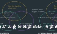 TPWallet提币矿工费的独家揭